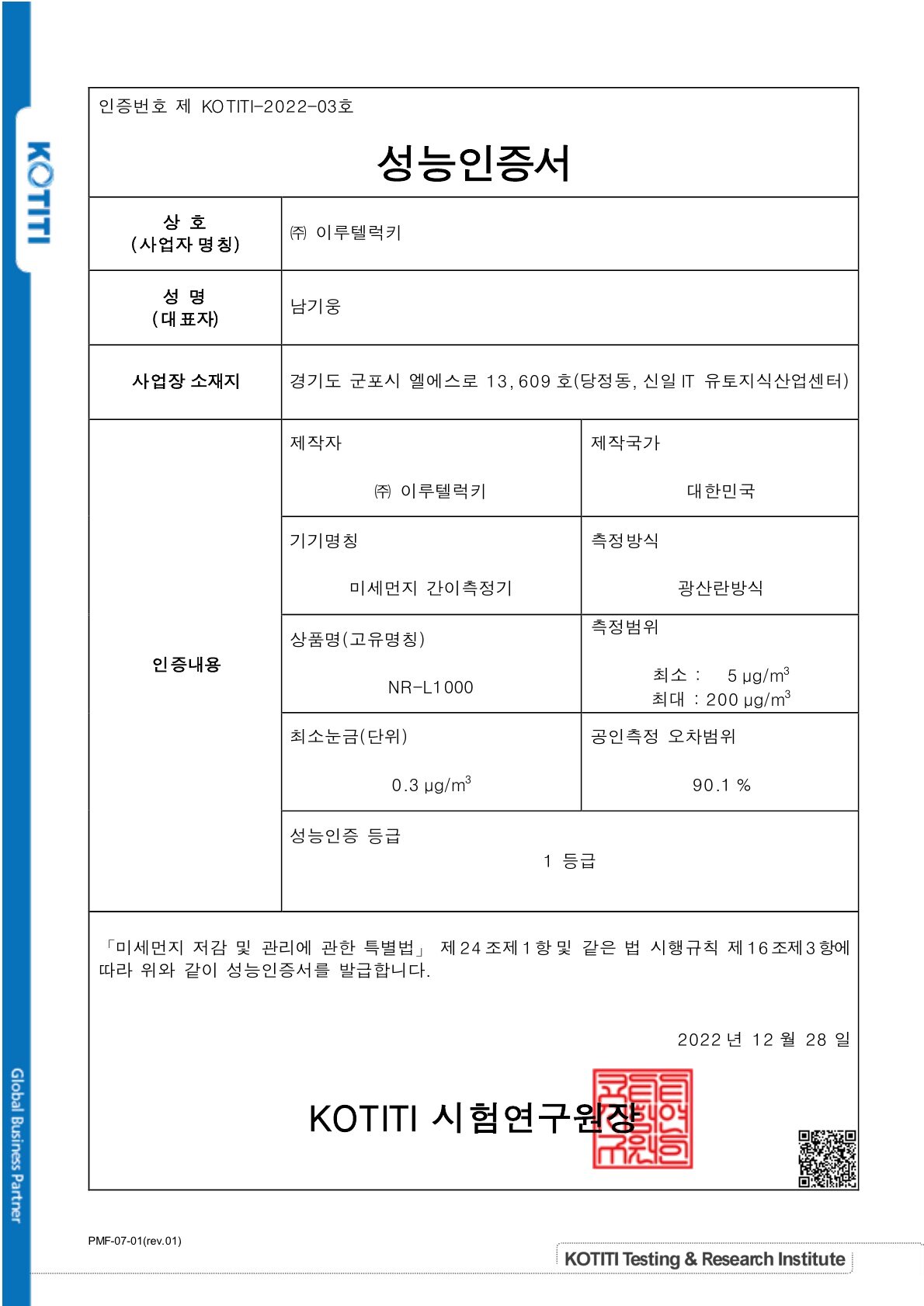 환경부 성능인증서 1등급 (LTE 미세먼지) 이미지