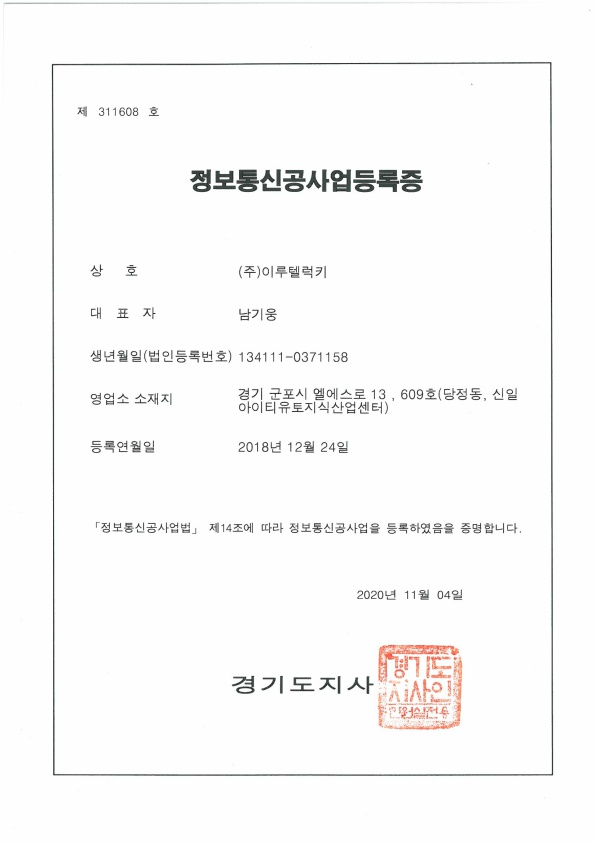 정보통신공사업 등록증 이미지