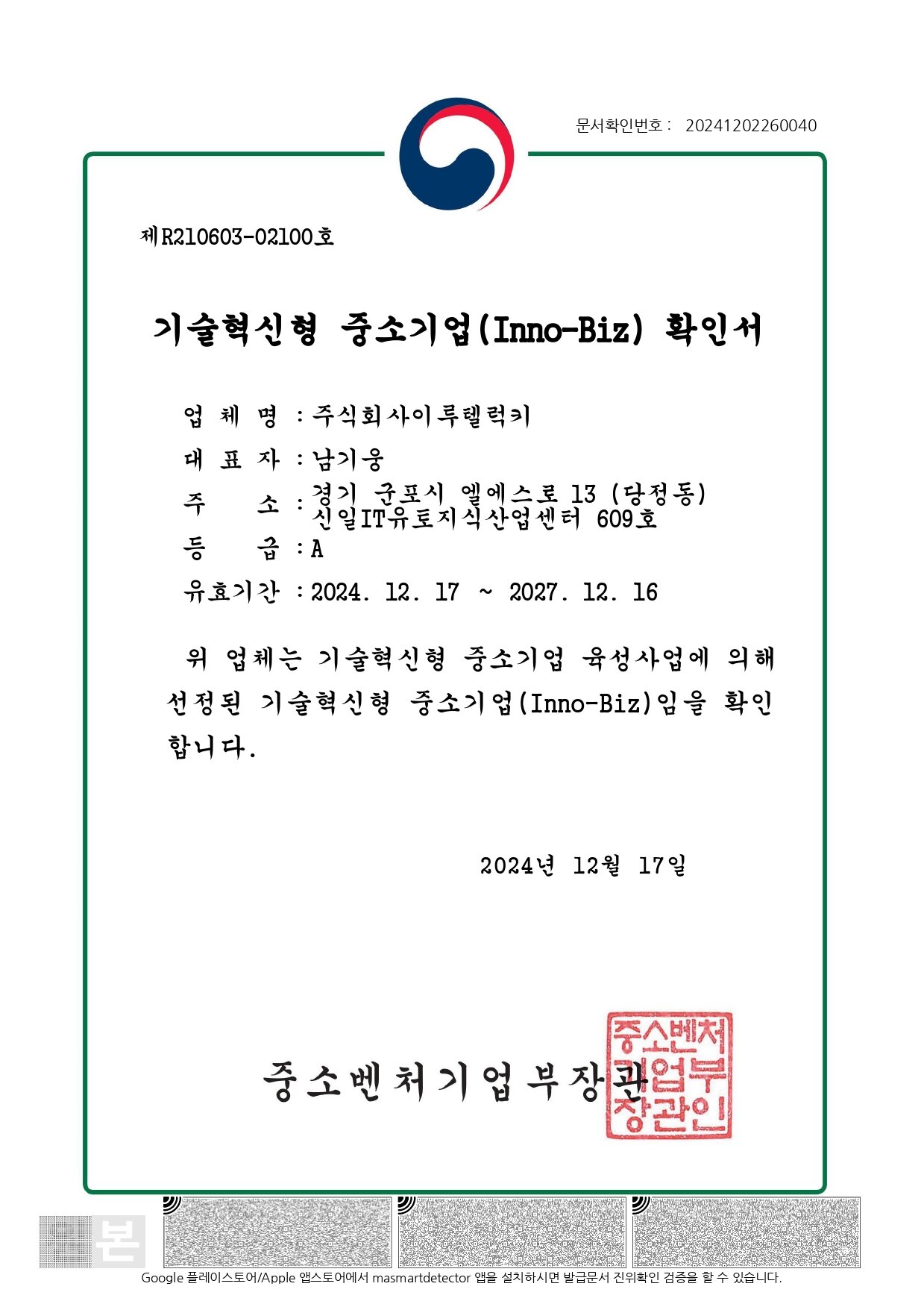 기술혁신형 중소기업 확인서 이미지